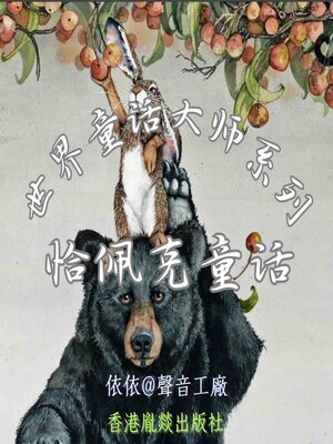 cover image of 世界童话大师系列｜恰佩克童话
